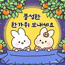 한가위의 달처럼 밝고 행복한 마음 드려요