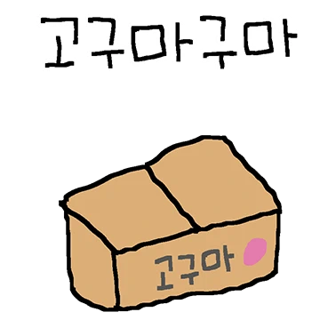 구마구마 고구마