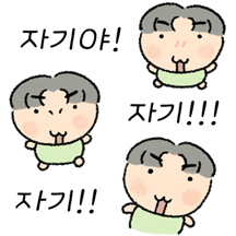 자기! 나만바! (꾸맹편)