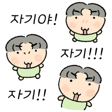 자기! 나만바! (꾸맹편)