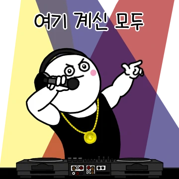 디제이 뽕띠쓰빠레