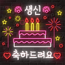 네온사인 축하 메시지