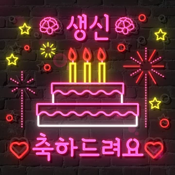 네온사인 축하 메시지