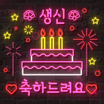 네온사인 축하 메시지