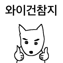 심기 건드리기 대회 1등 진도리