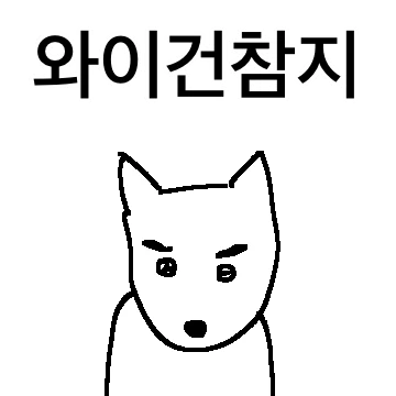 심기 건드리기 대회 1등 진도리