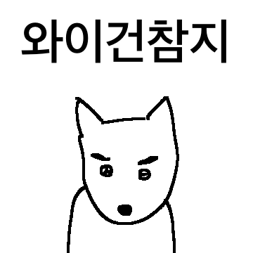 심기 건드리기 대회 1등 진도리