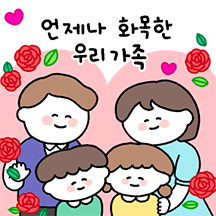 우리 가족 많이 많이 사랑해!(가정의달)