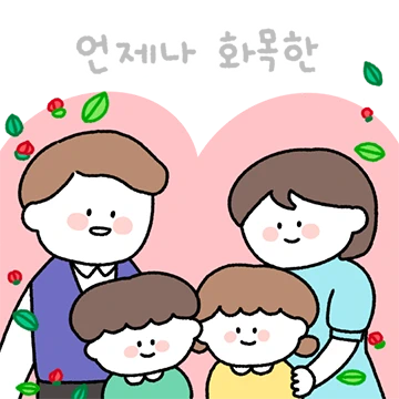 우리 가족 많이 많이 사랑해!(가정의달)