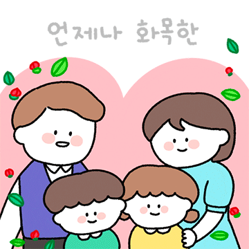 우리 가족 많이 많이 사랑해!(가정의달)