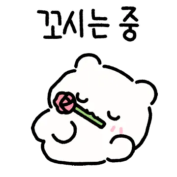 널 꼬시는 중! 플러팅 곰도딩