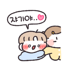 쟈기! 나랑 놀아!! (남친ver)