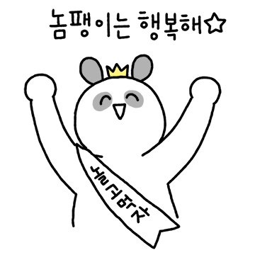 오늘도 놈팽이! 다크서클팬더