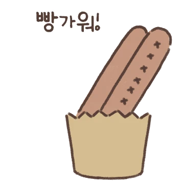 빵실빵실 빵댕이