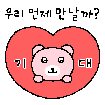 이번엔 꼭 만나자! 키쿠곰