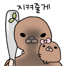 달콤살벌 두더지 커플 3