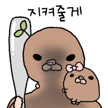 달콤살벌 두더지 커플 3