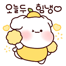 오늘도 힘내라멍