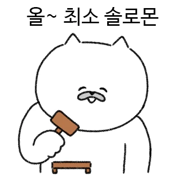냥미의 수상한 긍정티콘