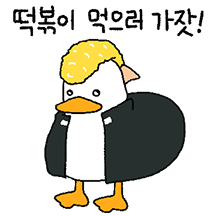 오리는 꽥꽥 14
