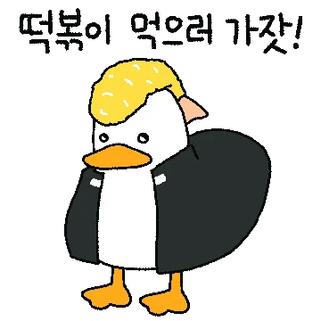 오리는 꽥꽥 14