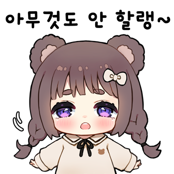 나태한 곰 소녀콘