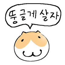 뚱글뚱글 공냥이에요 2