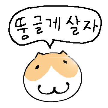 뚱글뚱글 공냥이에요 2