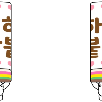 합격기원 응원메세지