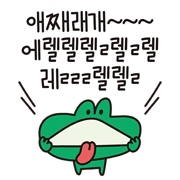 개굴개굴 개구리 목청도 좋다!