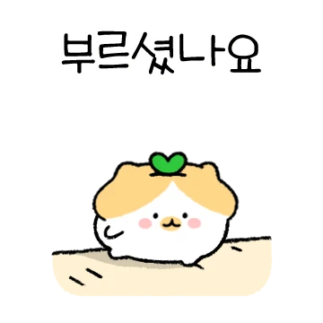 똑똑! 단톡방에 찾아온 새싹햄찌