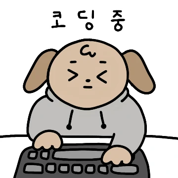 댕댕이는 개!발자