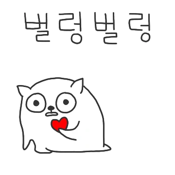 심약한 심돌이는 놀랬돌