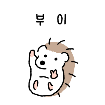 까슬까슬 고슴도치