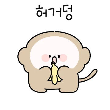 숭숭한 아가원숭이