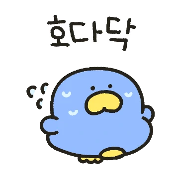 댕청댕청 퍼런 오리 퍼덕이 2