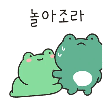 똥꼬발랄 구리구리랑 놀아조라