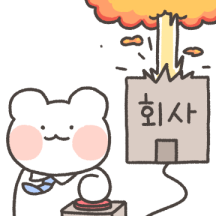 출근! 직장인 놀자곰! 3