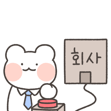 출근! 직장인 놀자곰! 3