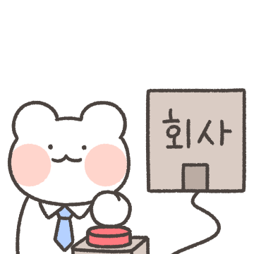 출근! 직장인 놀자곰! 3