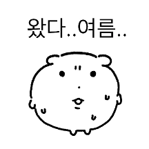 왔다..여름..