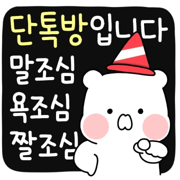 단톡방입니다! 모두의 귀요미
