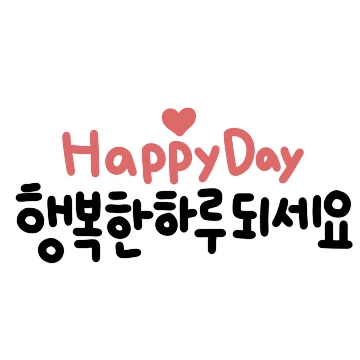 동글동글 착한 손글씨