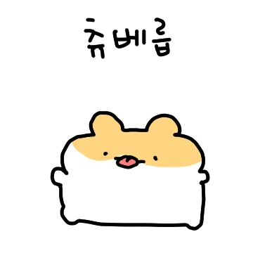 짧뚠햄찌 오늘 쭈굴햄!