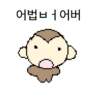 어휘력 부족 우끼끽