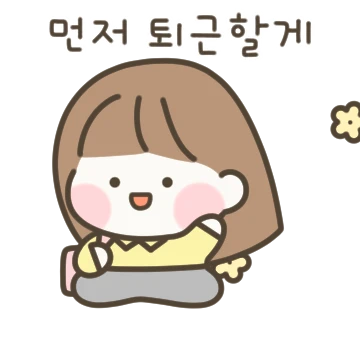 콩닥콩닥 사내연애 (여자친구 ver)