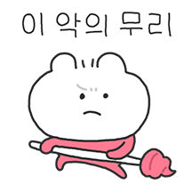 찐빵곰! 물리쳐 악의무리