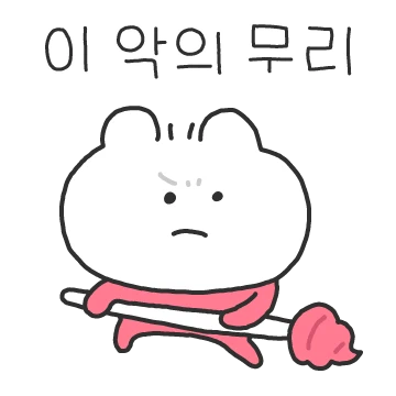 찐빵곰! 물리쳐 악의무리