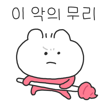 찐빵곰! 물리쳐 악의무리