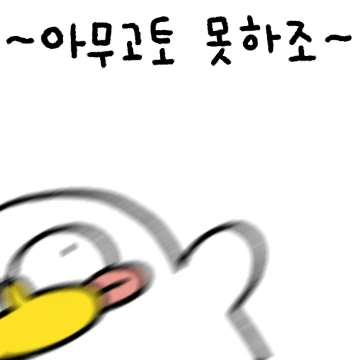 나쁜오리 배은망덕